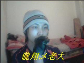 儱翔乄老大